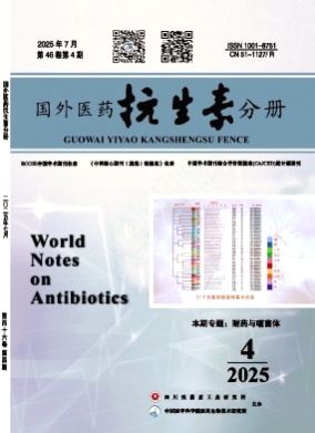 国外医药(抗生素分册)杂志
